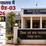 CG Raipur Court Vacancy 2026 | रायपुर न्यायालय में सहायक ग्रेड-03 भर्ती, आवेदन शुरू